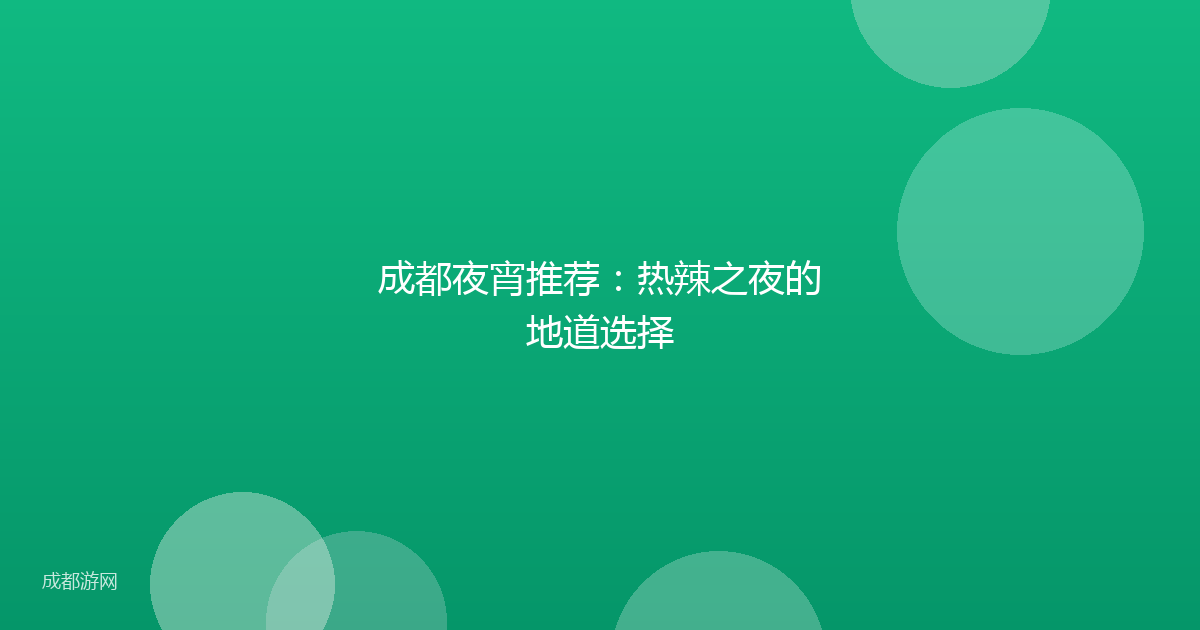 成都夜宵推荐：热辣之夜的地道选择