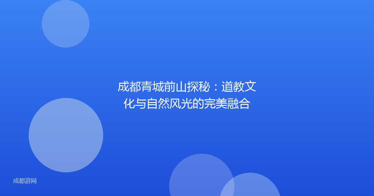 成都青城前山探秘：道教文化与自然风光的完美融合