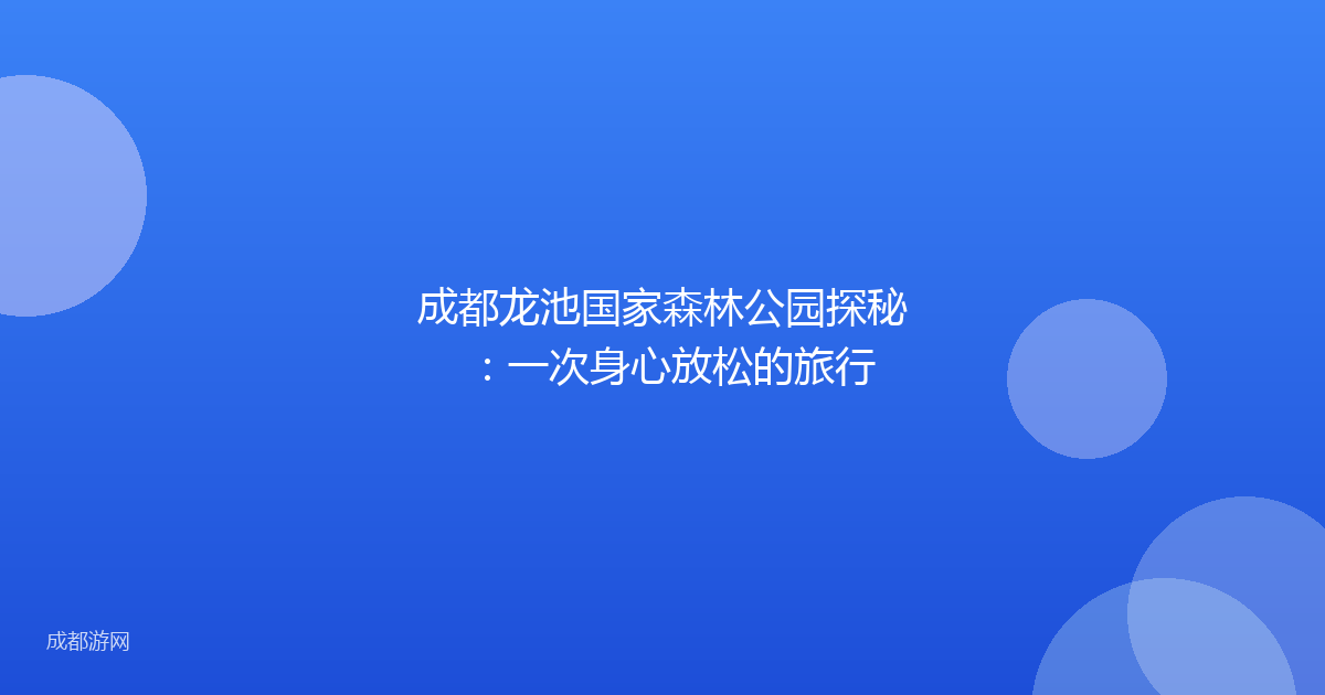 成都龙池国家森林公园探秘：一次身心放松的旅行