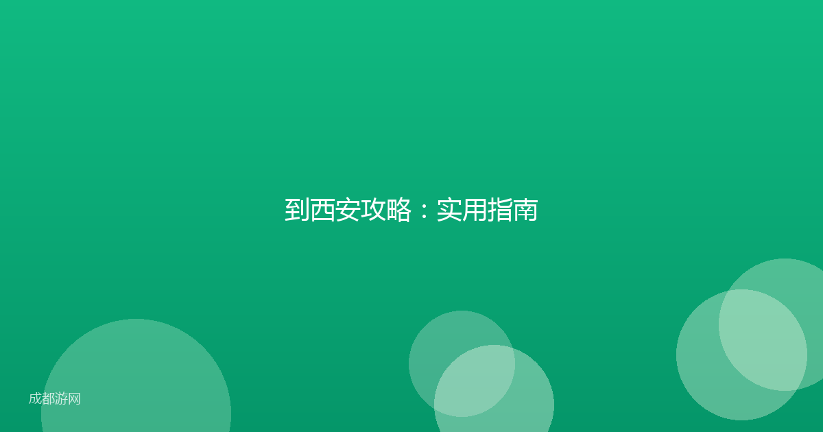 到西安攻略：实用指南