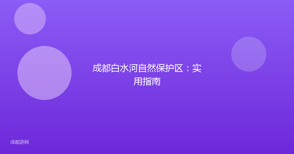 成都白水河自然保护区：实用指南