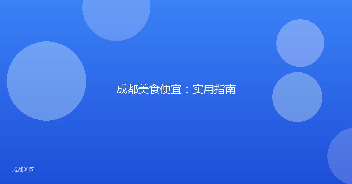 成都美食便宜：实用指南