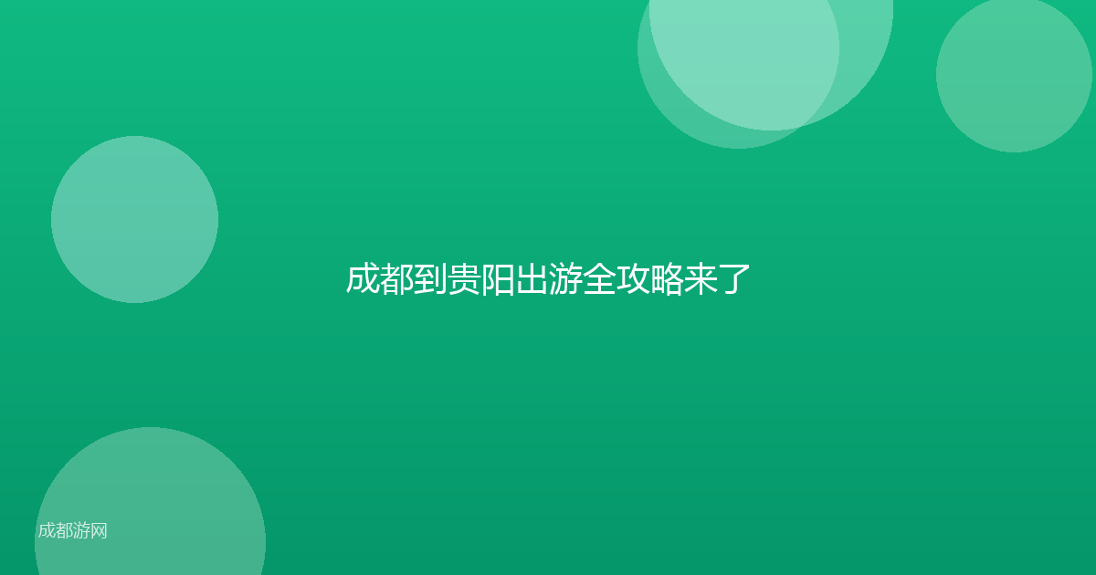 成都到贵阳出游全攻略来了
