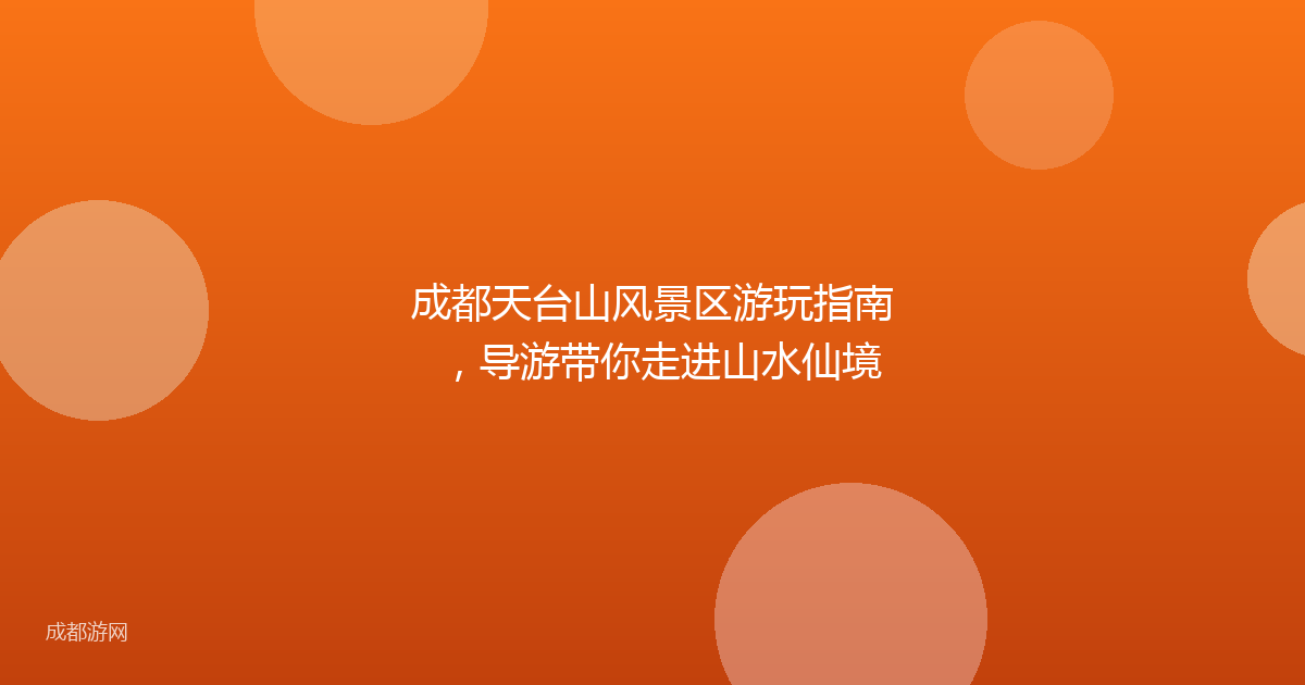 成都天台山风景区游玩指南，导游带你走进山水仙境