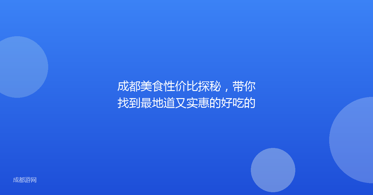 成都美食性价比探秘，带你找到最地道又实惠的好吃的