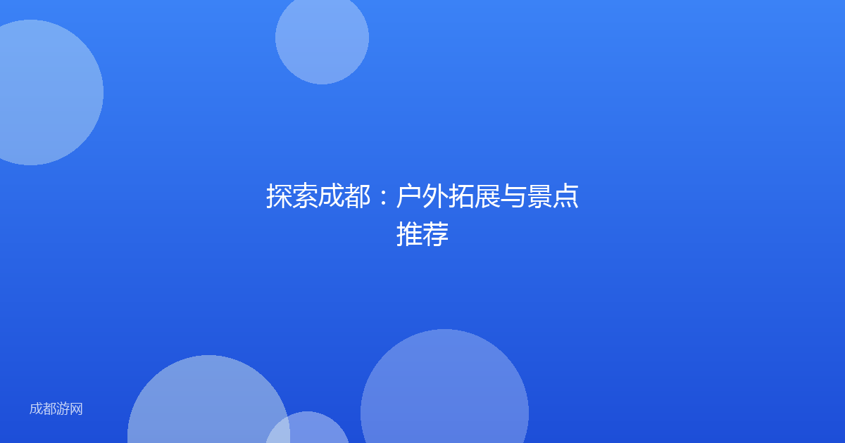 探索成都：户外拓展与景点推荐