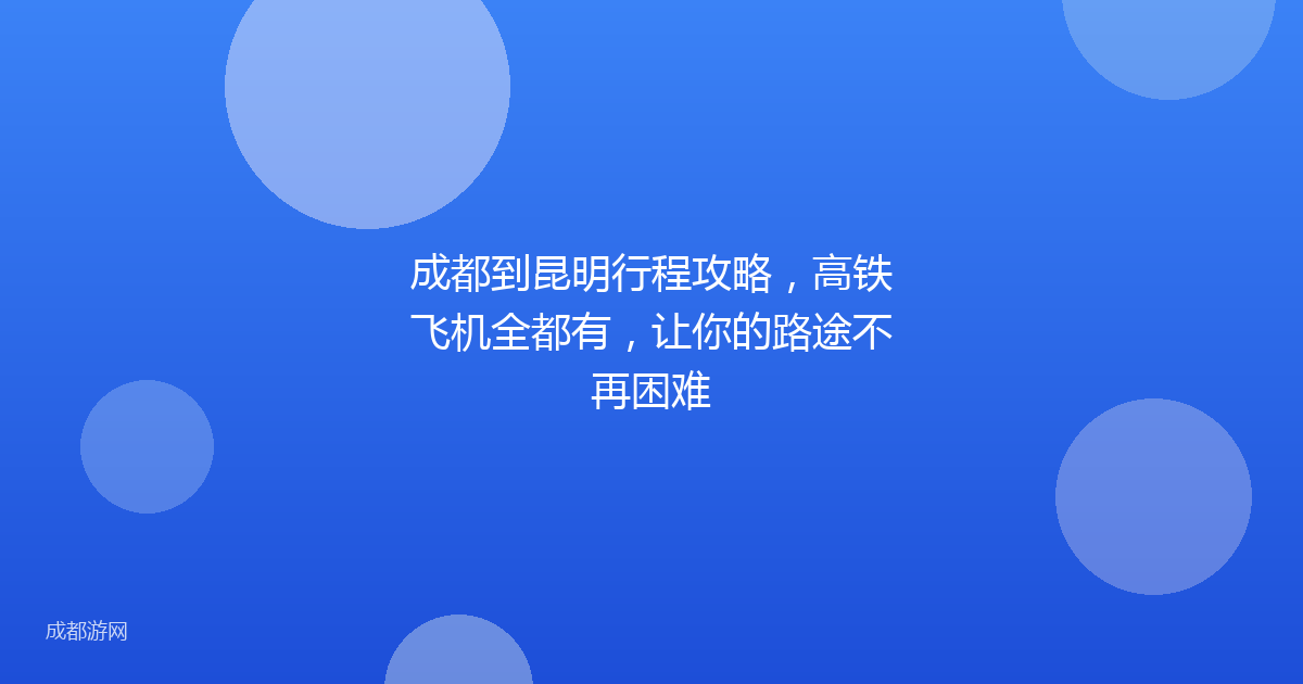 成都到昆明行程攻略，高铁飞机全都有，让你的路途不再困难
