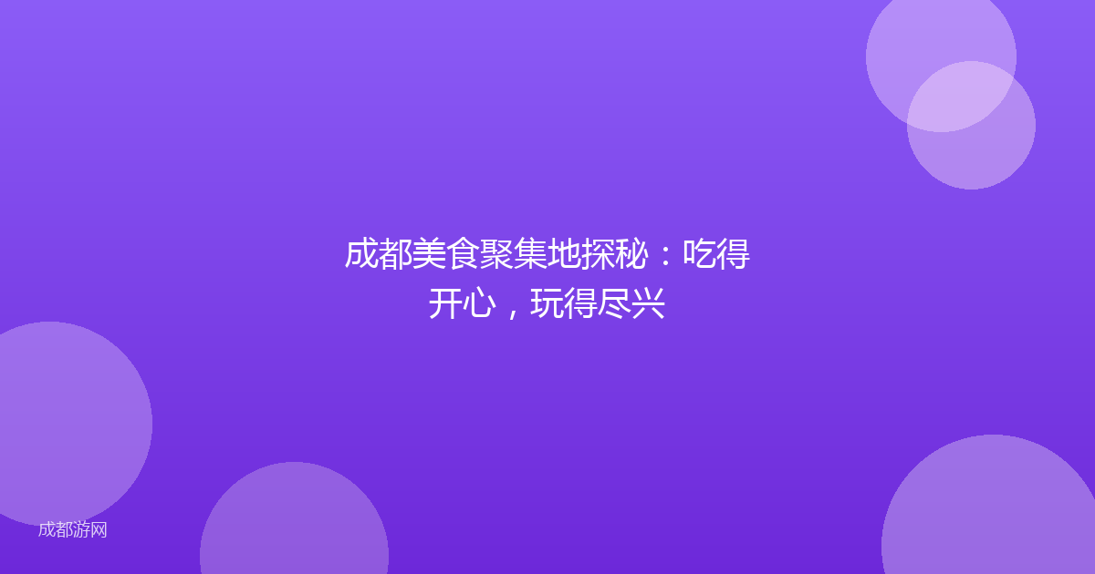 成都美食聚集地探秘：吃得开心，玩得尽兴