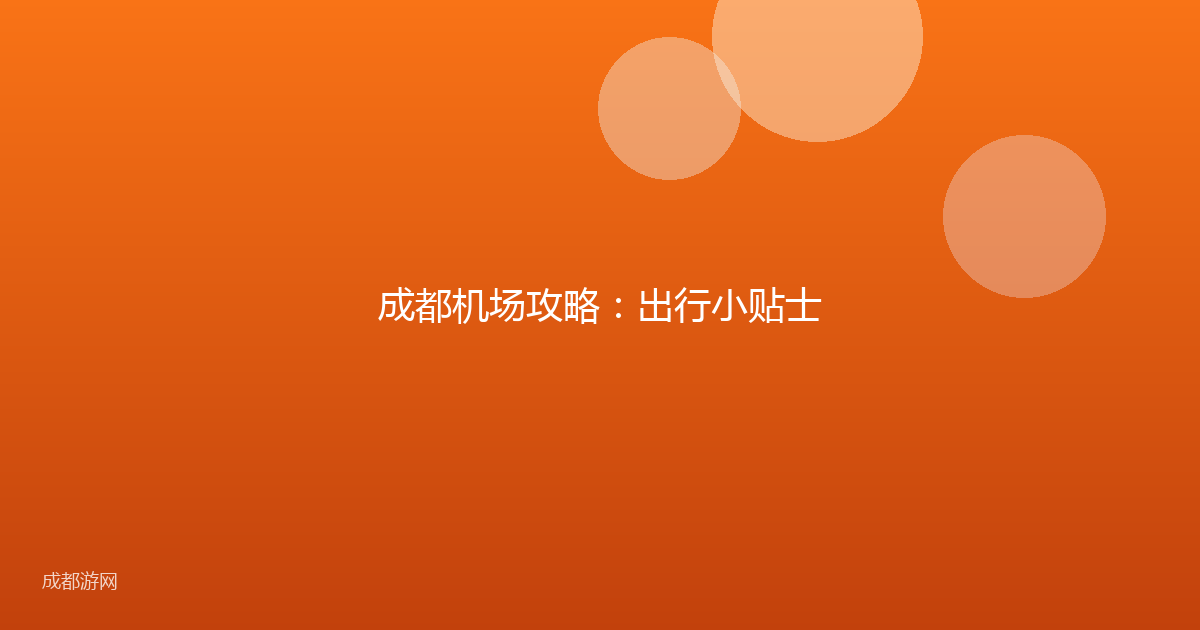 成都机场攻略：出行小贴士