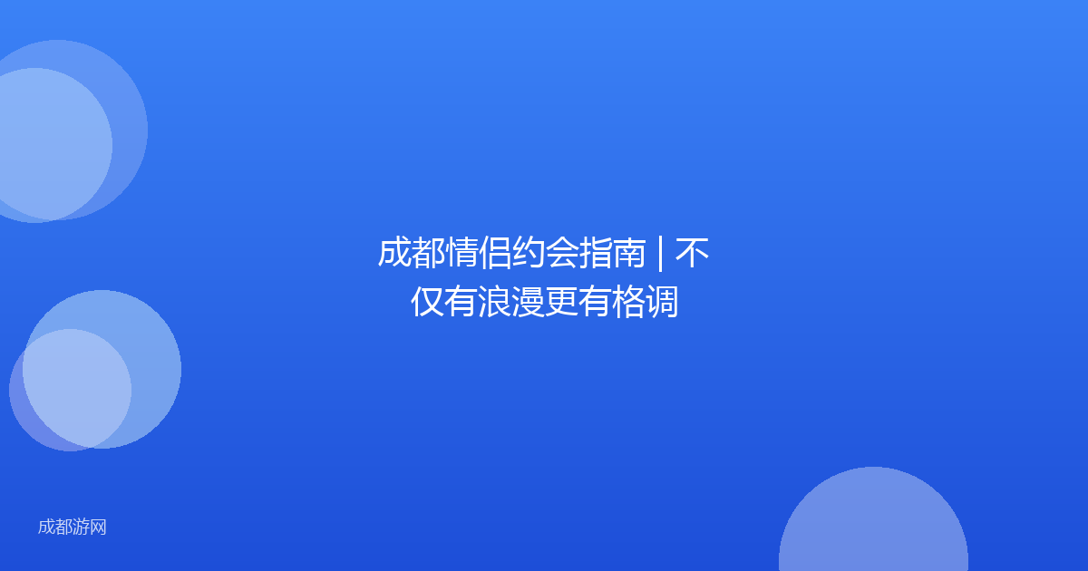 成都情侣约会指南 | 不仅有浪漫更有格调