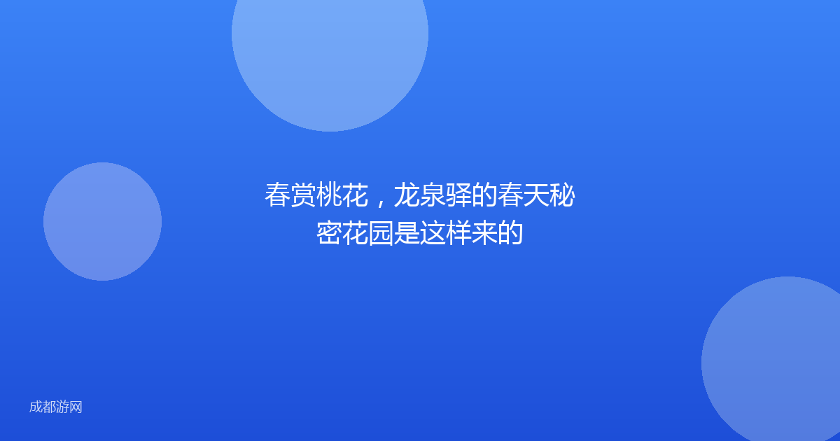 春赏桃花，龙泉驿的春天秘密花园是这样来的