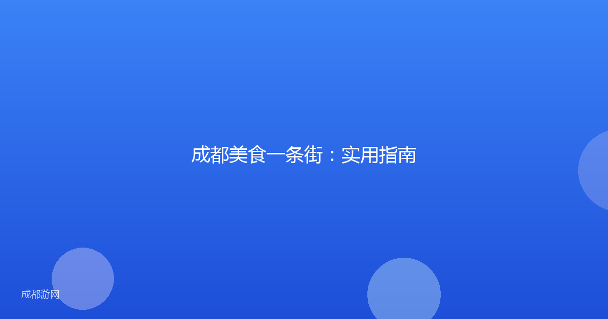 成都美食一条街：实用指南