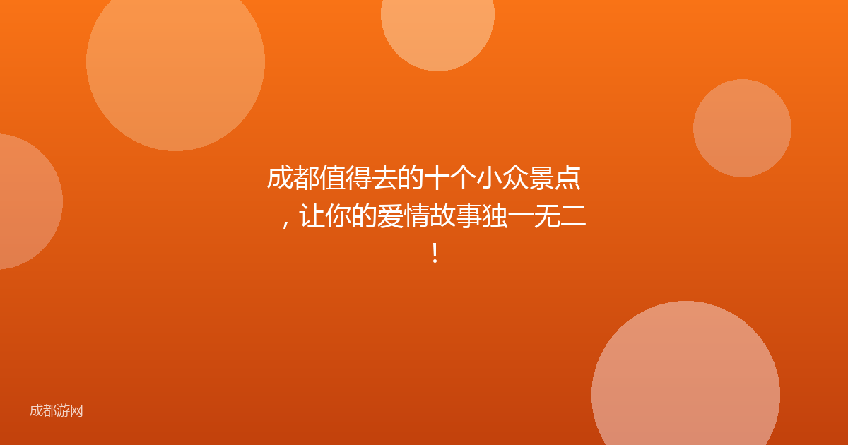 成都值得去的十个小众景点，让你的爱情故事独一无二！