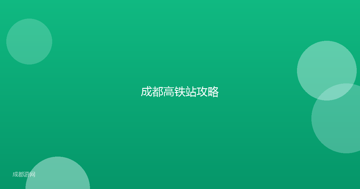 成都高铁站攻略