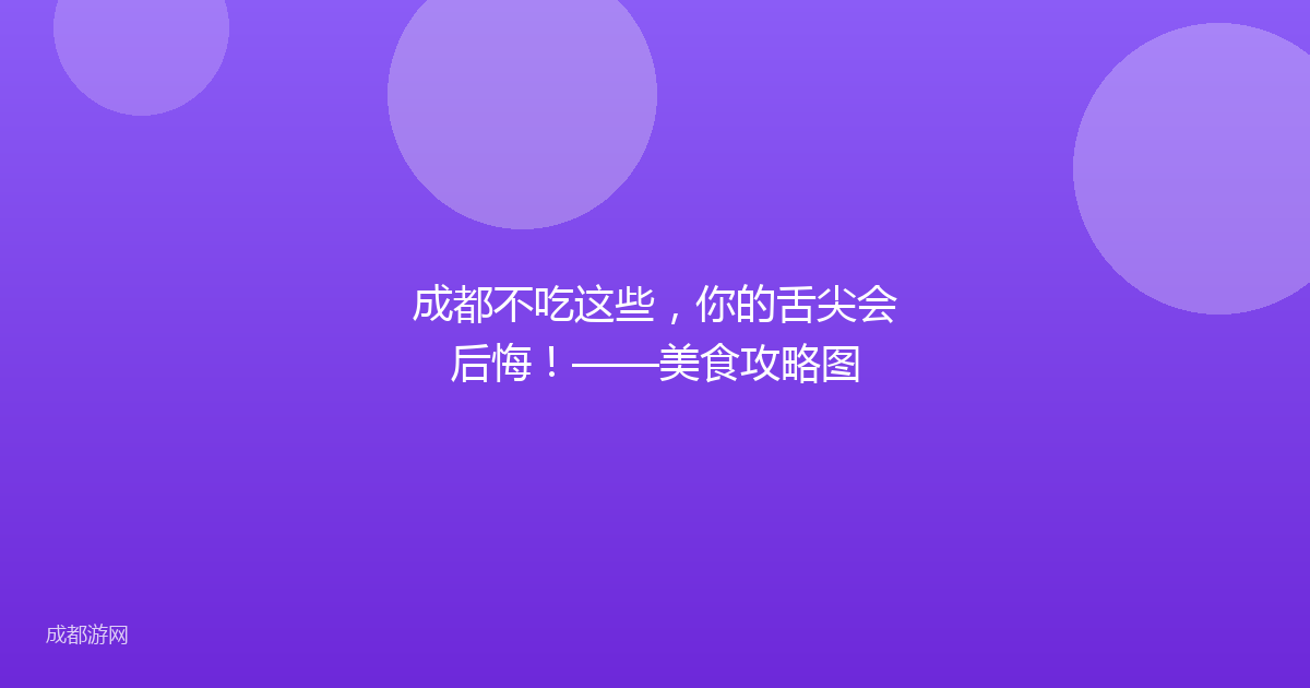 成都不吃这些，你的舌尖会后悔！——美食攻略图