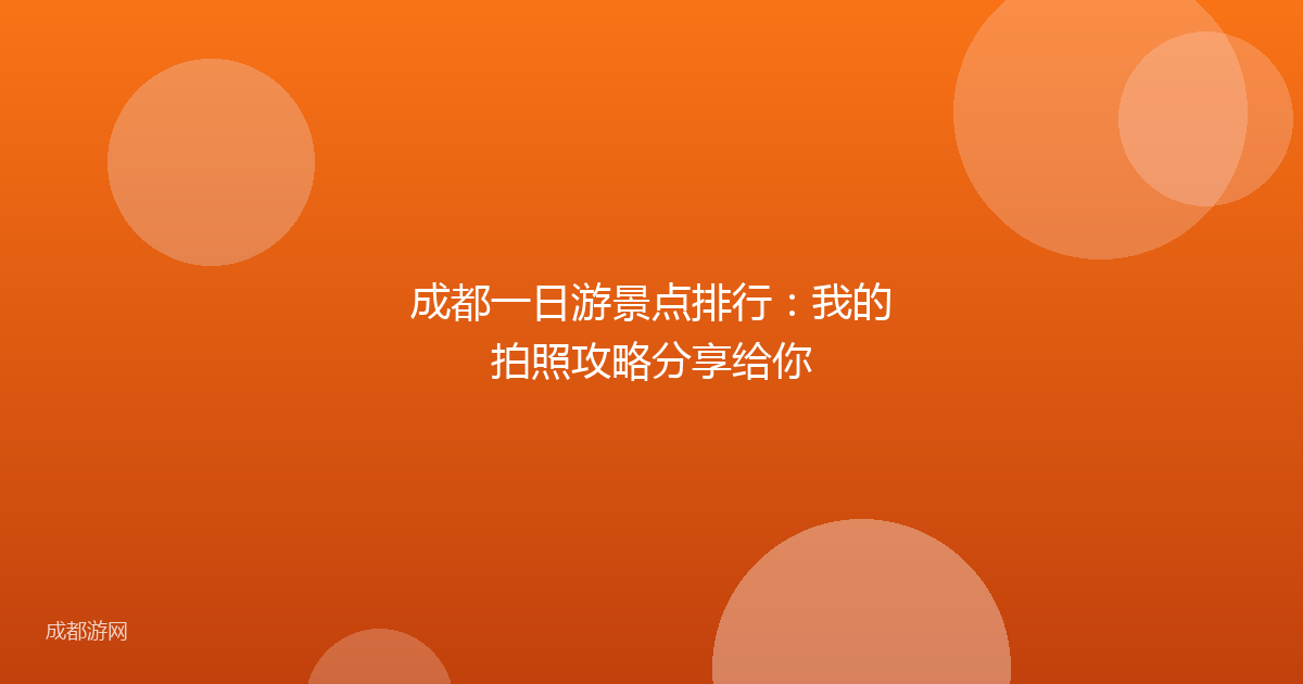 成都一日游景点排行：我的拍照攻略分享给你