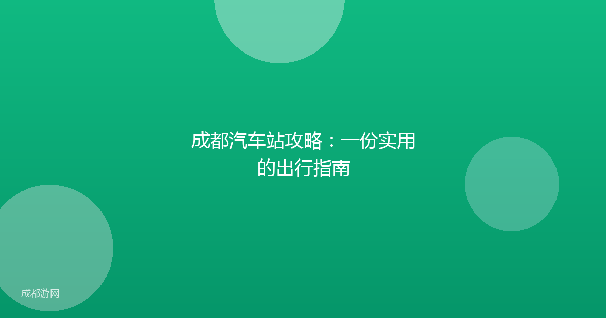 成都汽车站攻略:一份实用的出行指南