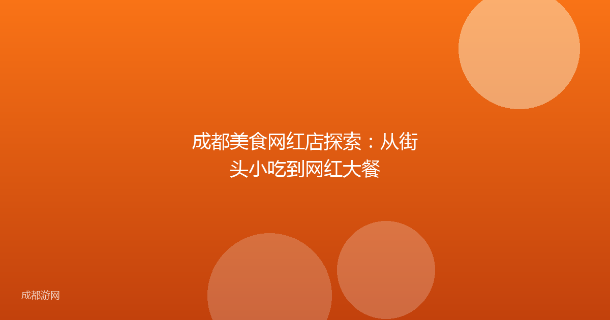 成都美食网红店探索：从街头小吃到网红大餐
