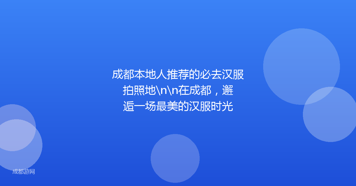成都本地人推荐的必去汉服拍照地\n\n在成都，邂逅一场最美的汉服时光