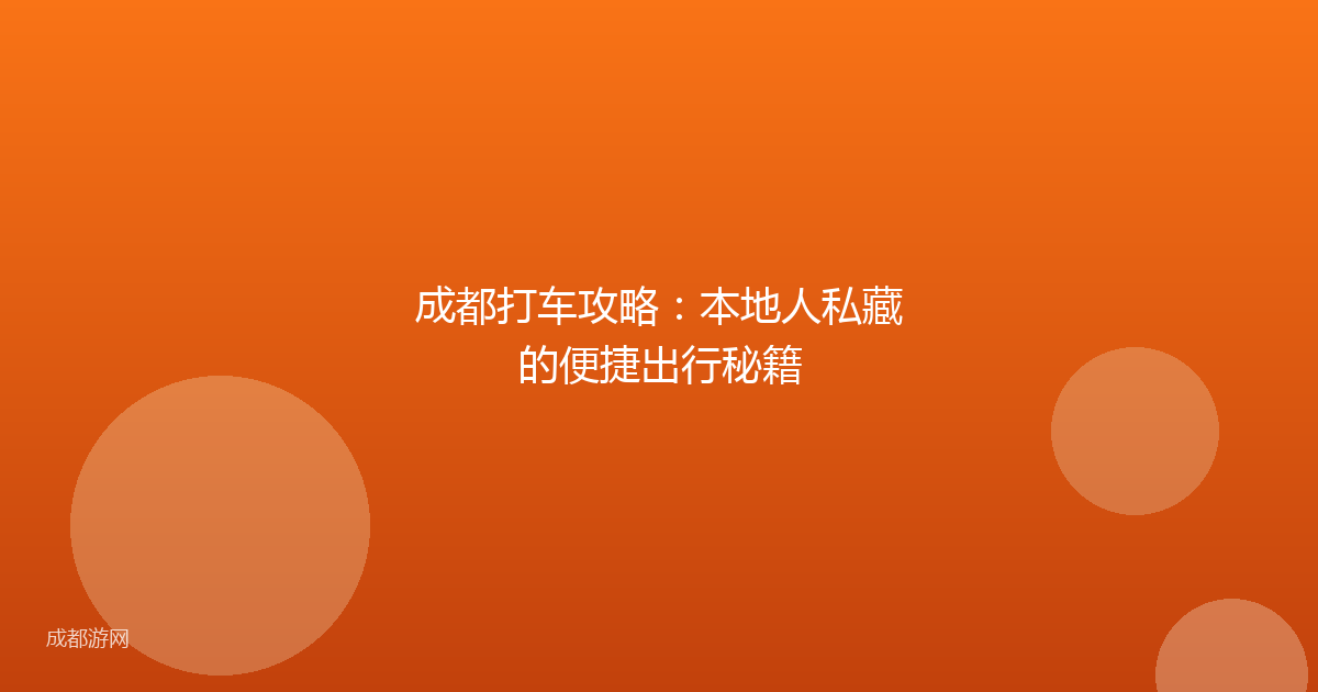 成都打车攻略：本地人私藏的便捷出行秘籍