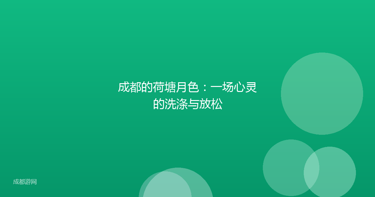 成都的荷塘月色:一场心灵的洗涤与放松
