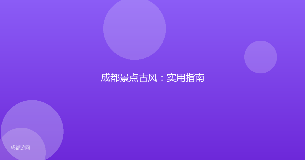 成都景点古风:实用指南