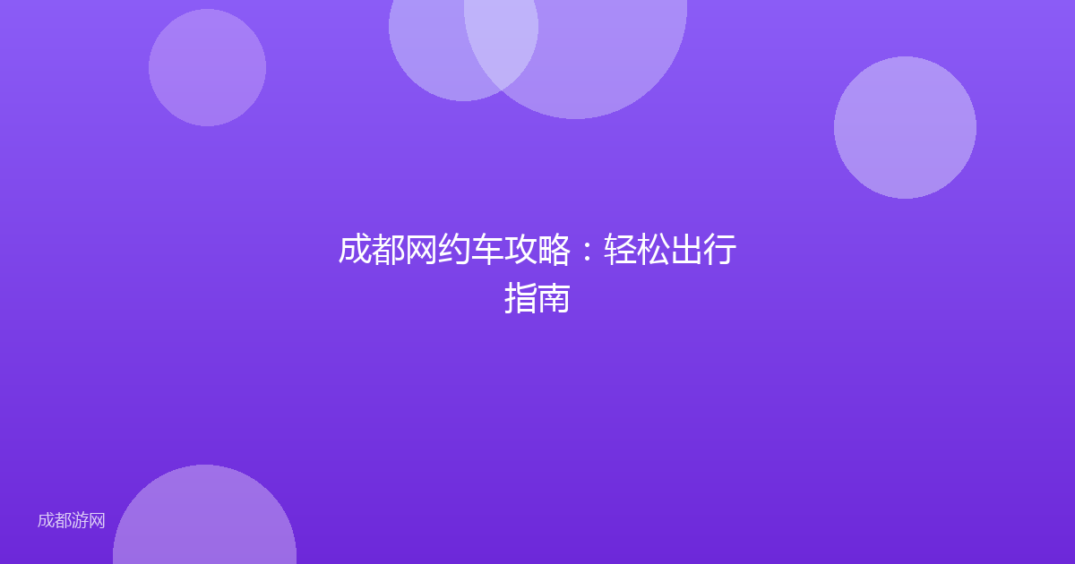 成都网约车攻略：轻松出行指南