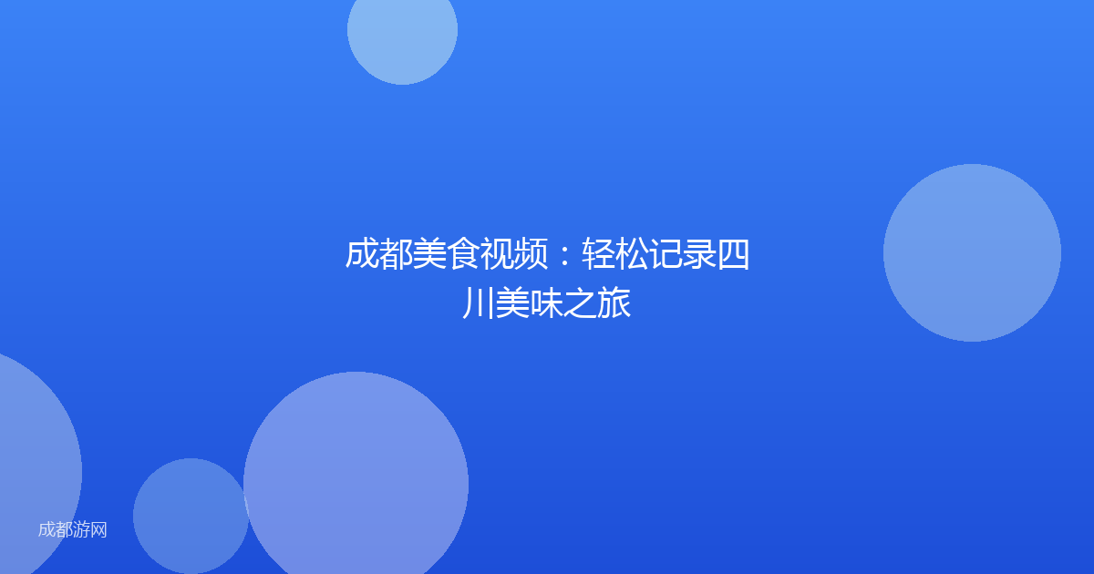 成都美食视频：轻松记录四川美味之旅