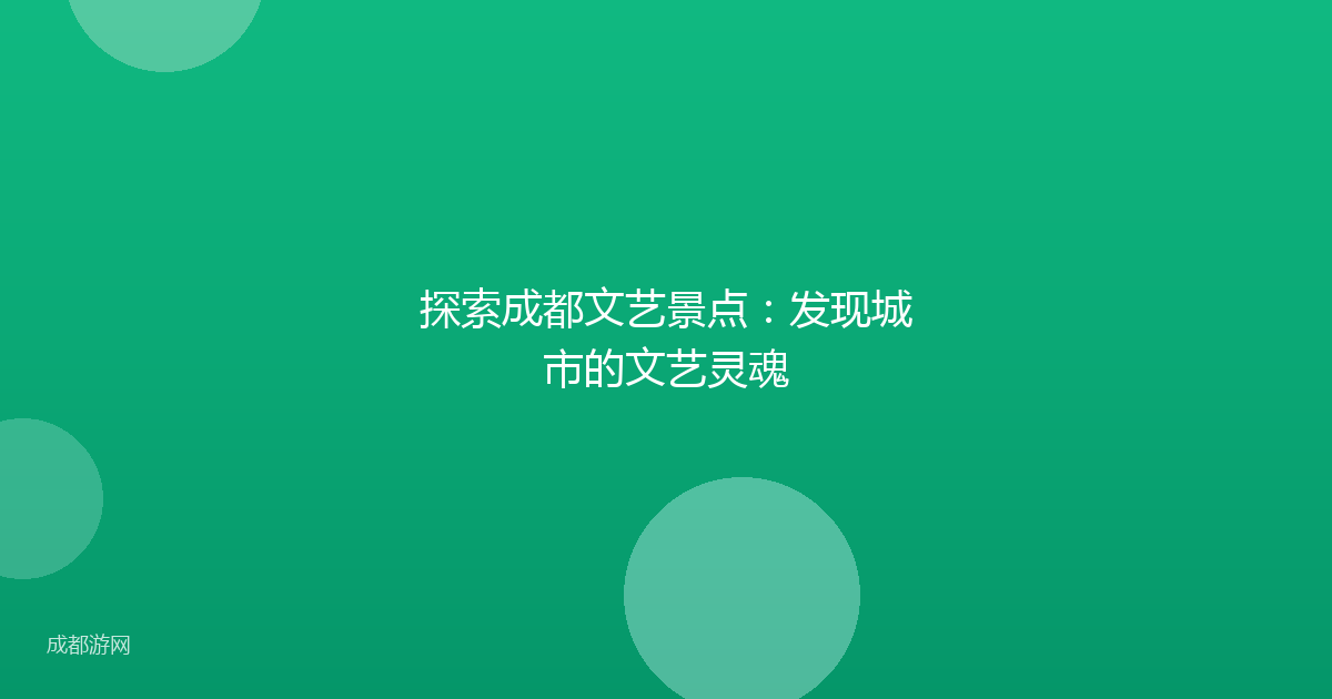 探索成都文艺景点：发现城市的文艺灵魂