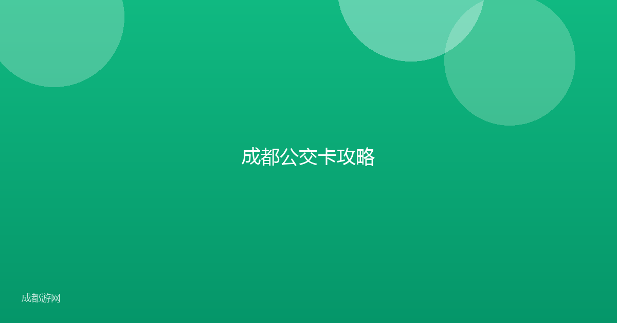 成都公交卡攻略