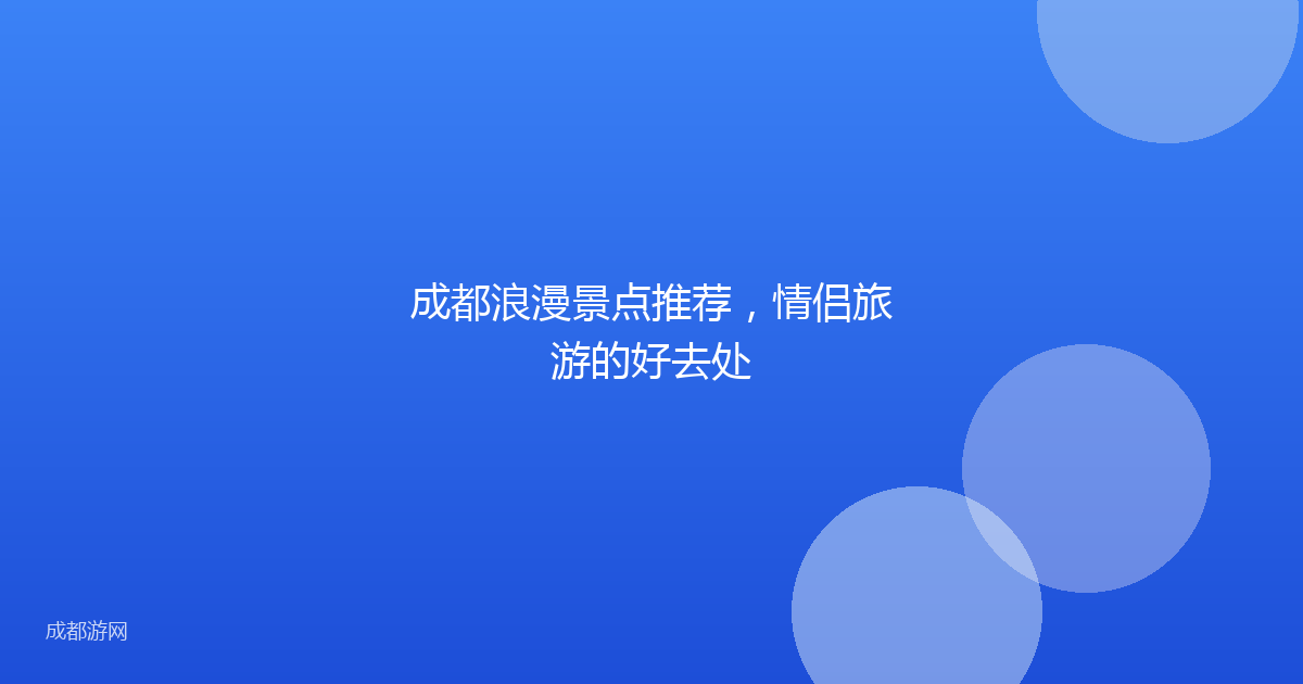 成都浪漫景点推荐,情侣旅游的好去处