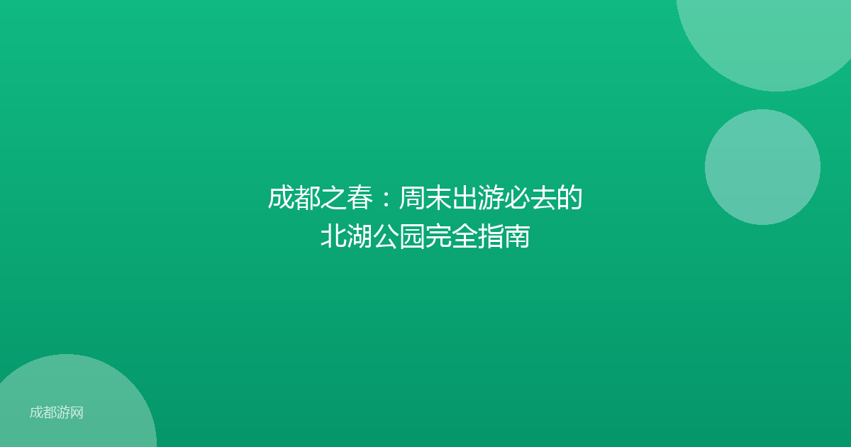 成都之春：周末出游必去的北湖公园完全指南