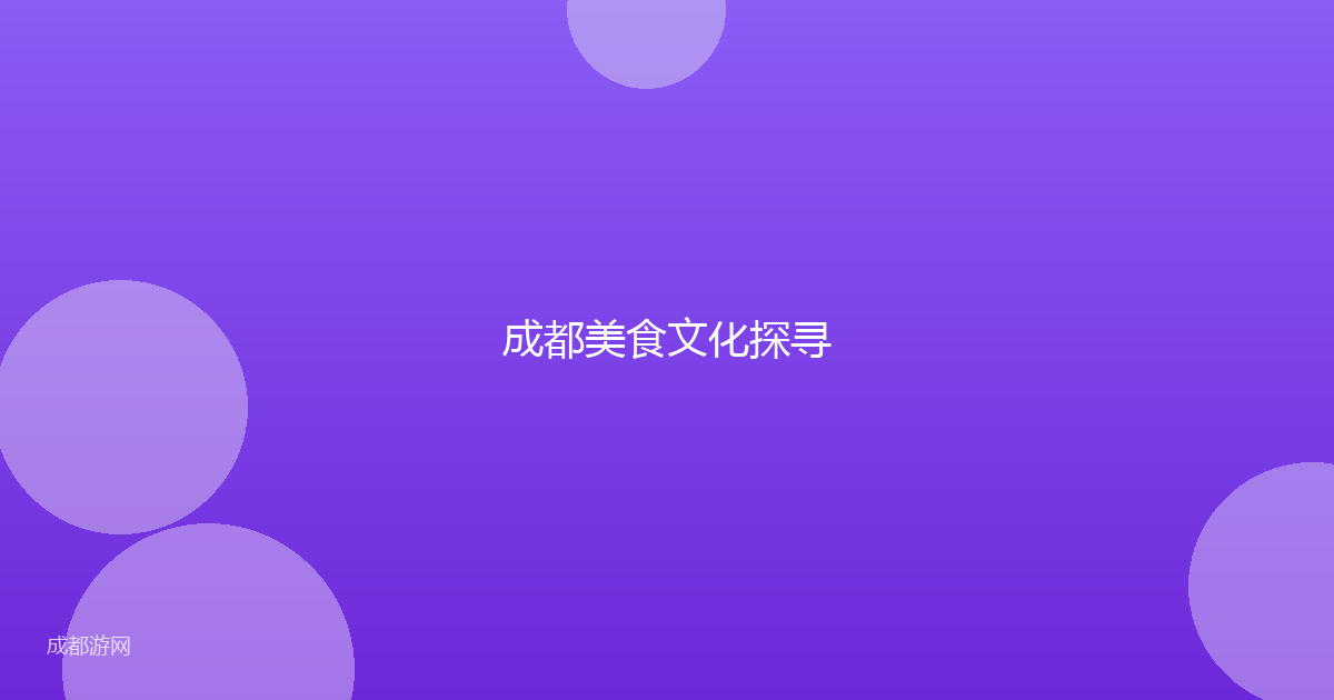 成都美食文化探寻