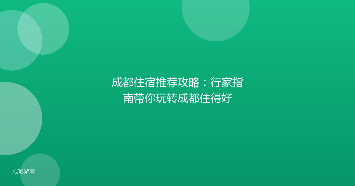 成都住宿推荐攻略：行家指南带你玩转成都住得好