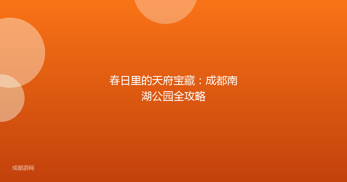 春日里的天府宝藏：成都南湖公园全攻略