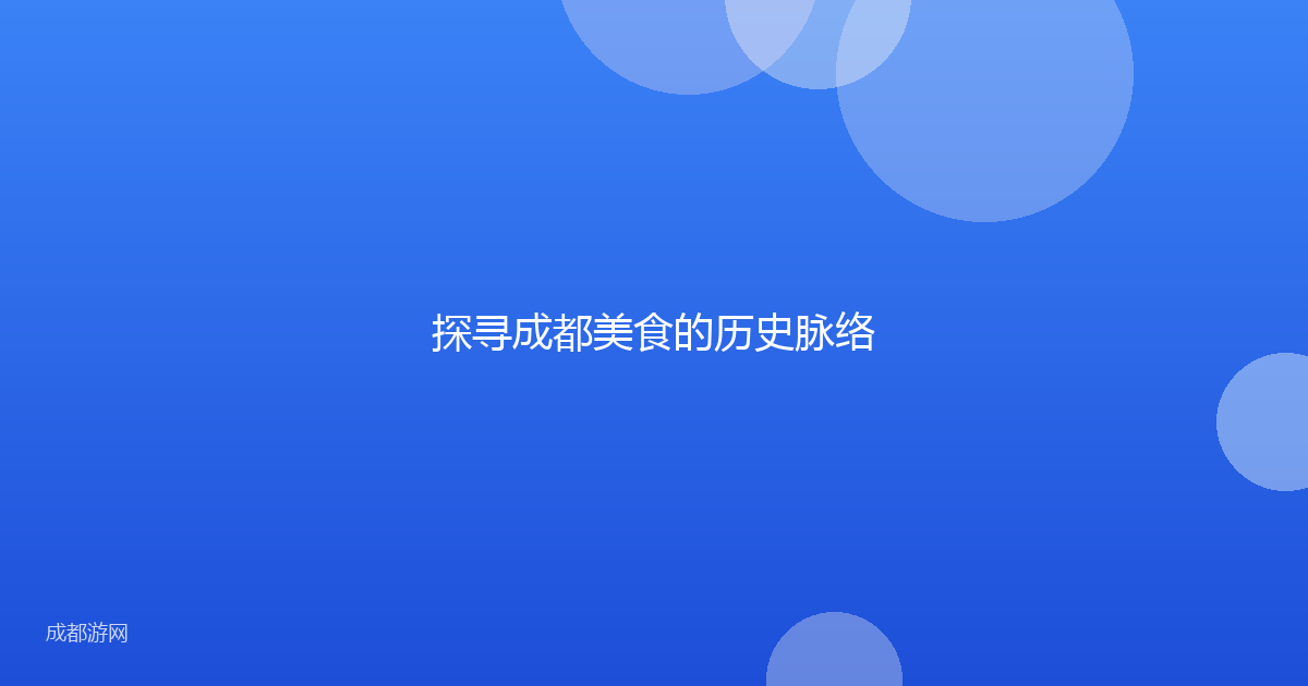 探寻成都美食的历史脉络
