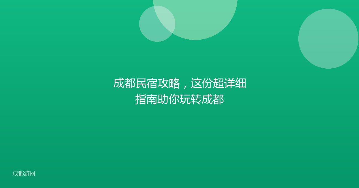 成都民宿攻略，这份超详细指南助你玩转成都
