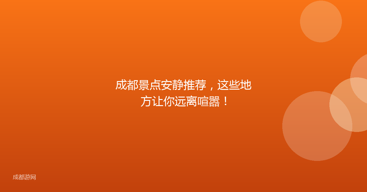 成都景点安静推荐，这些地方让你远离喧嚣！