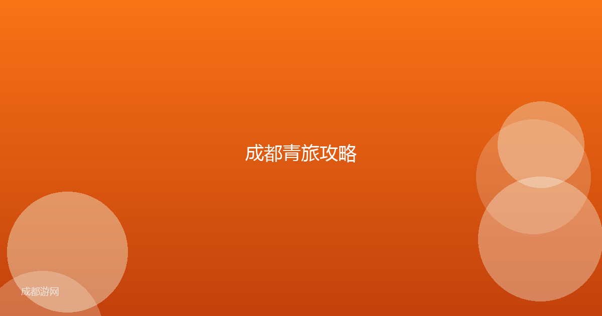 成都青旅攻略