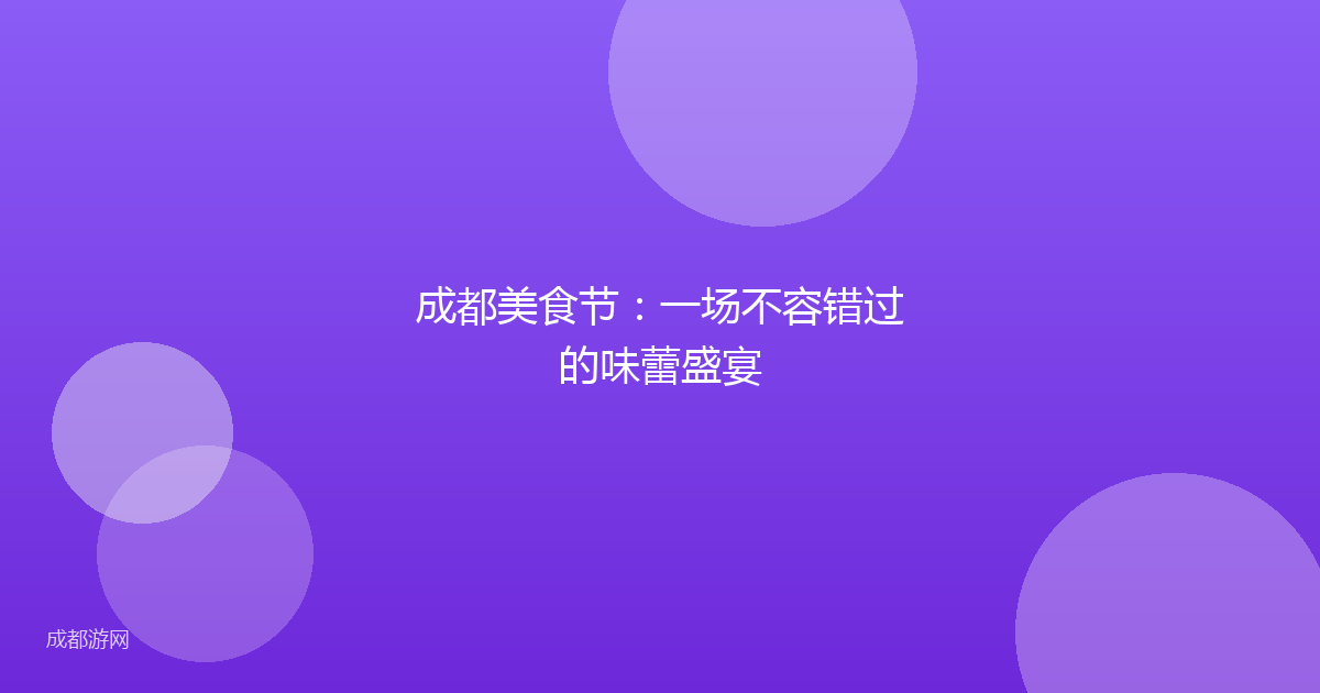 成都美食节：一场不容错过的味蕾盛宴