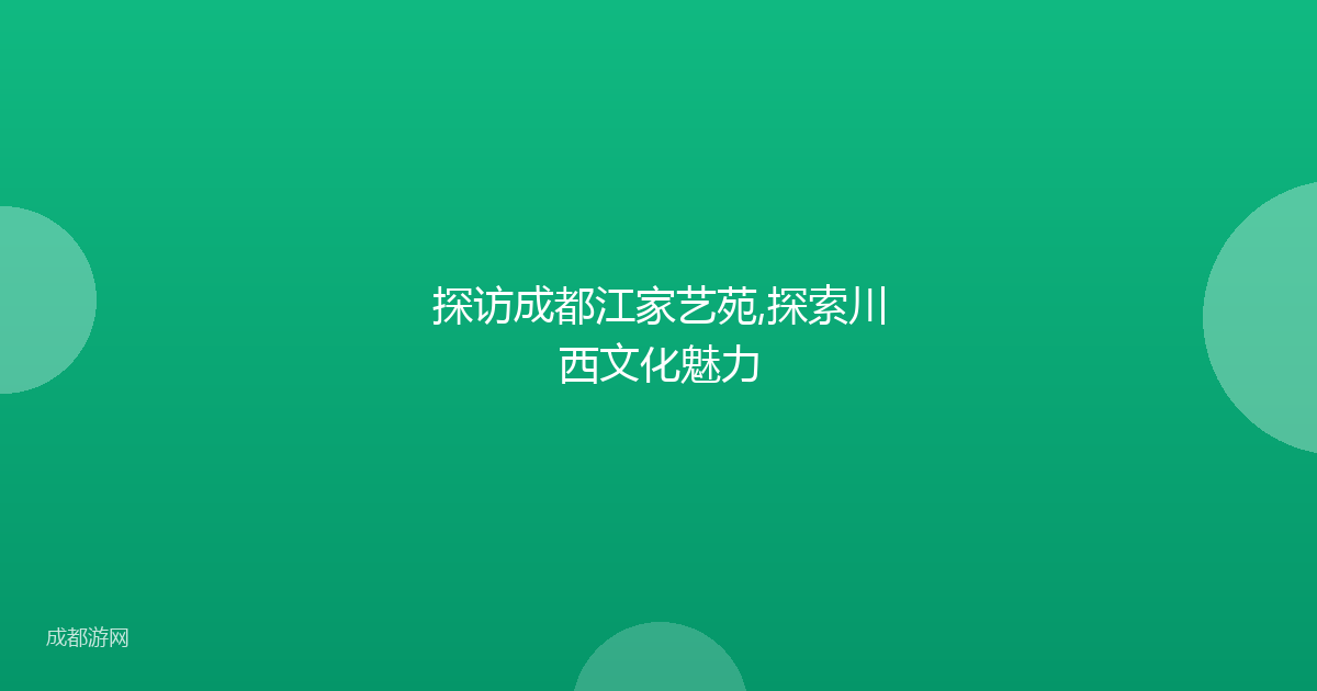 探访成都江家艺苑,探索川西文化魅力