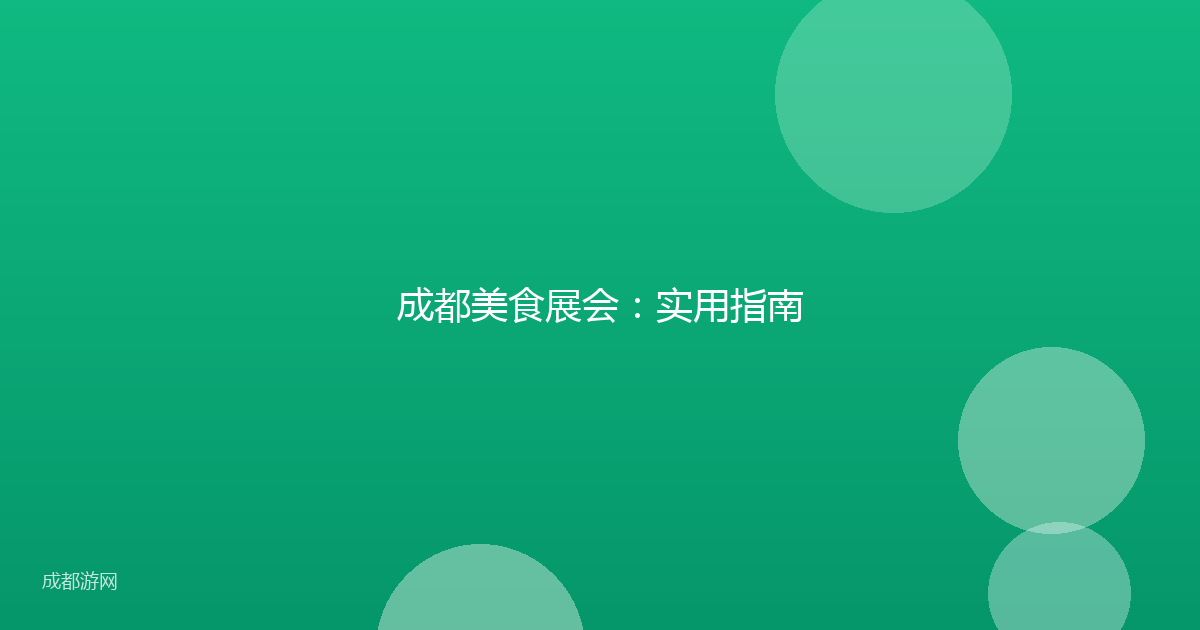 成都美食展会：实用指南