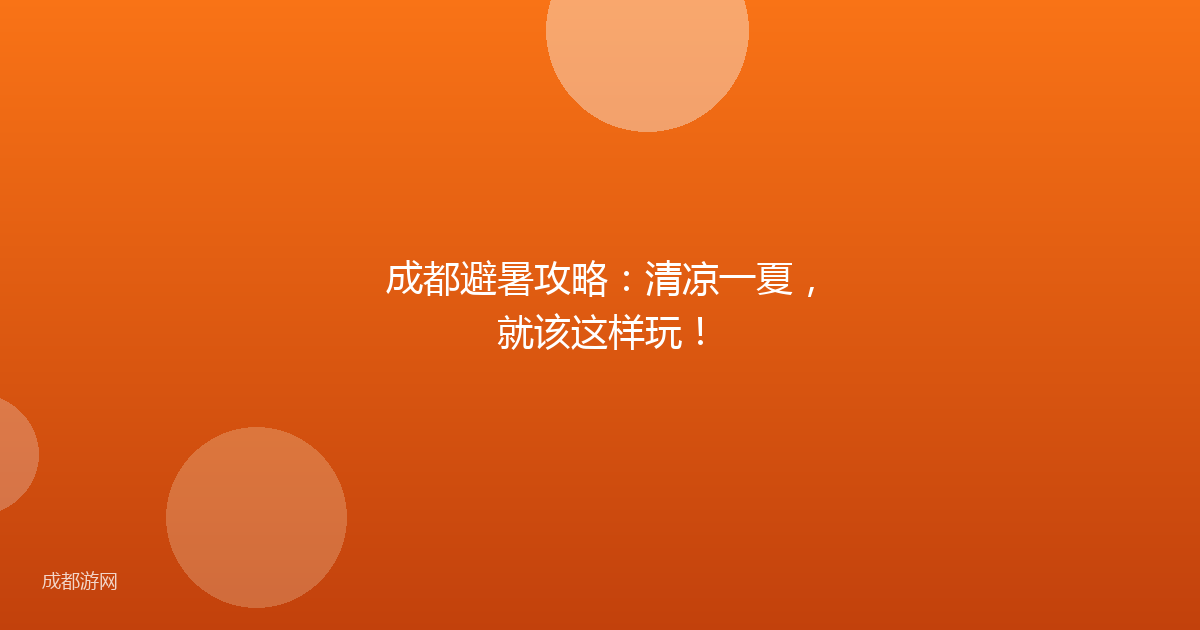 成都避暑攻略：清凉一夏，就该这样玩！