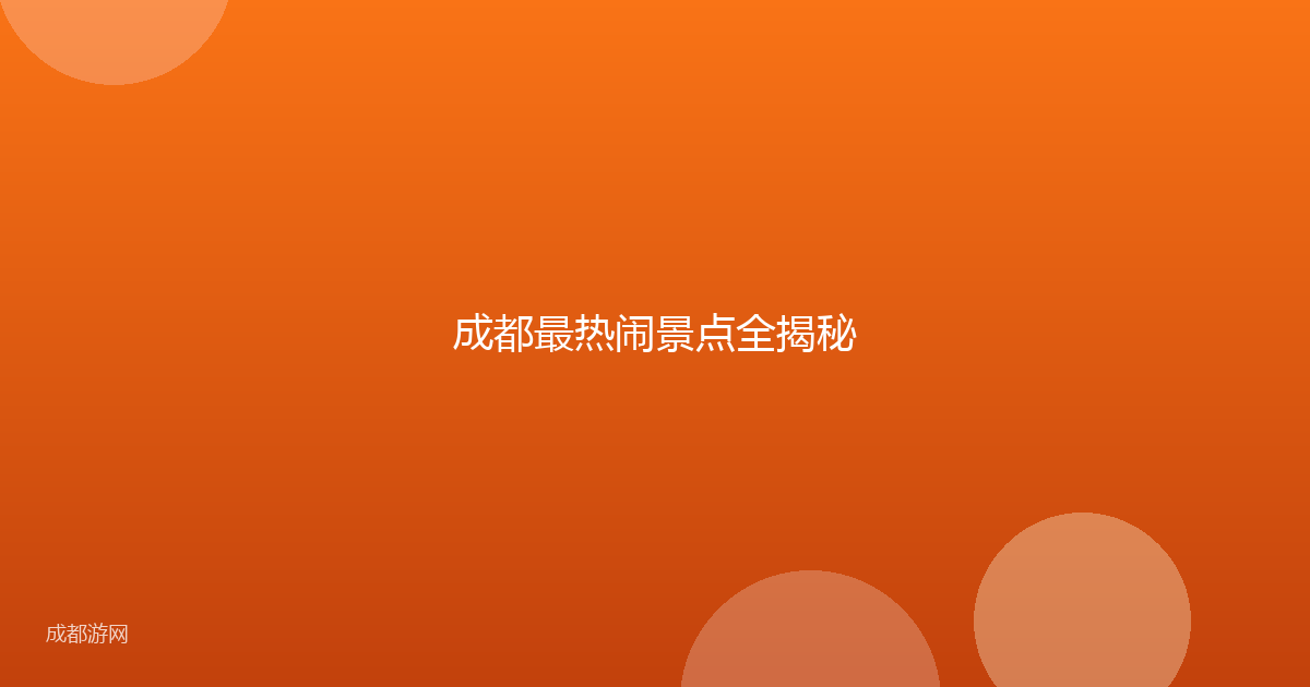 成都最热闹景点全揭秘