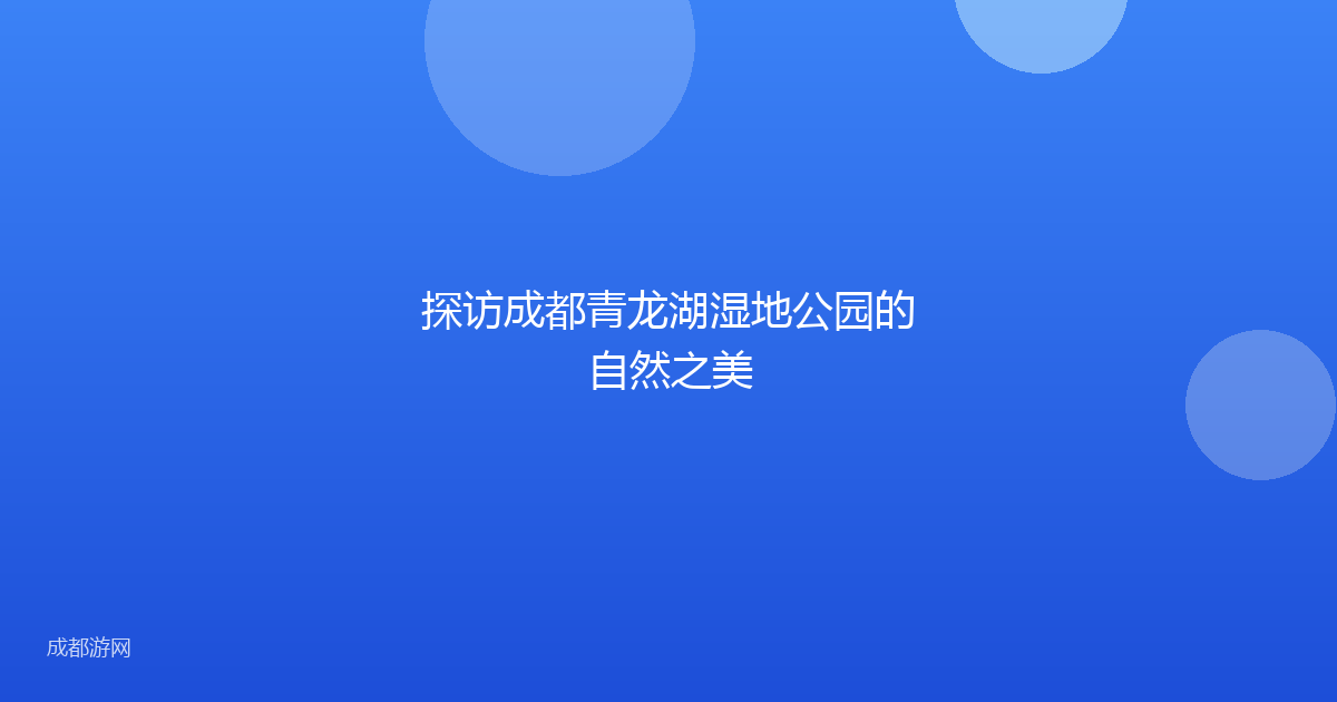 探访成都青龙湖湿地公园的自然之美