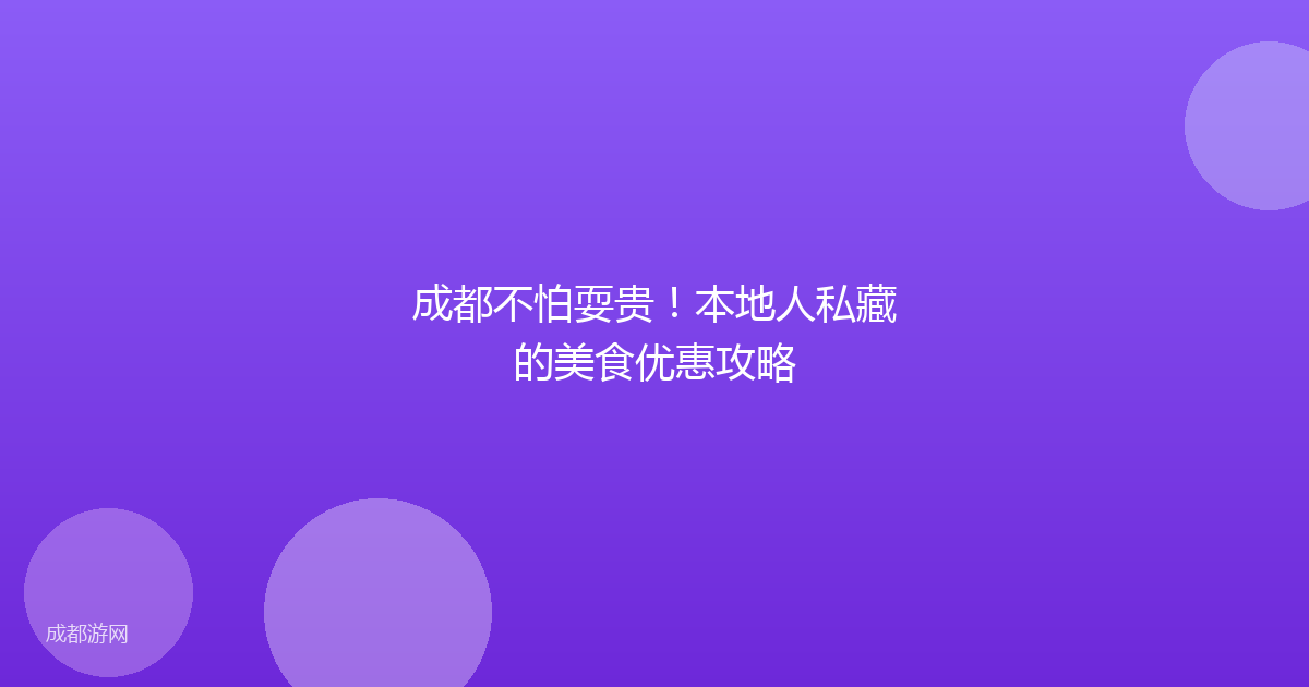 成都不怕耍贵!本地人私藏的美食优惠攻略