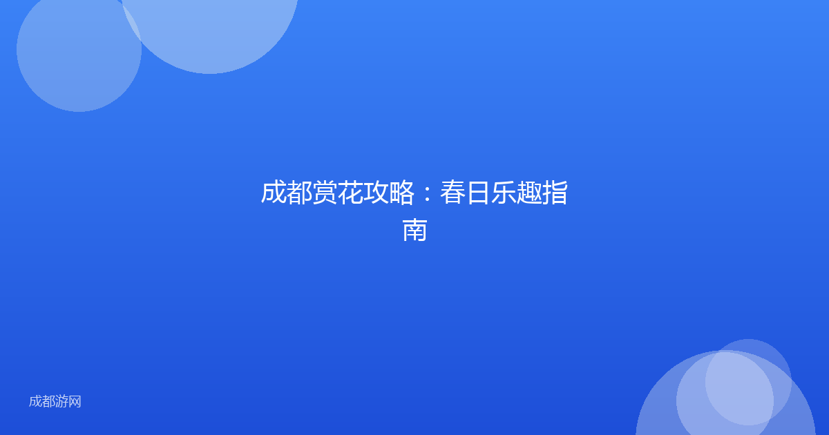 成都赏花攻略：春日乐趣指南