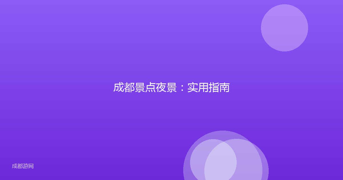 成都景点夜景:实用指南