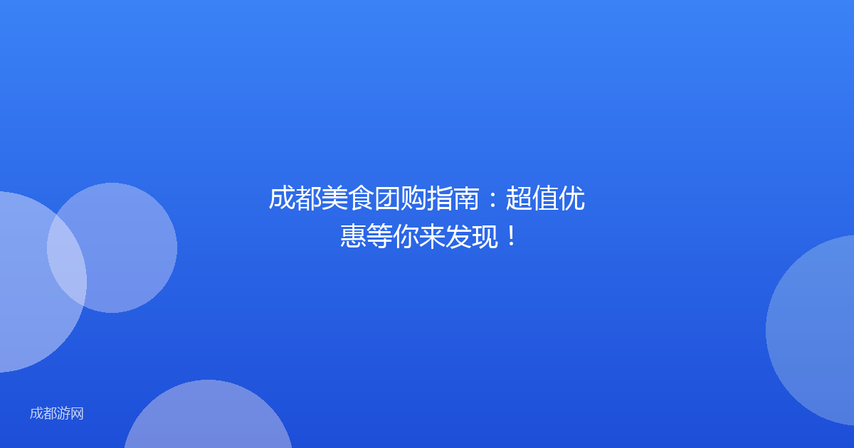 成都美食团购指南:超值优惠等你来发现!