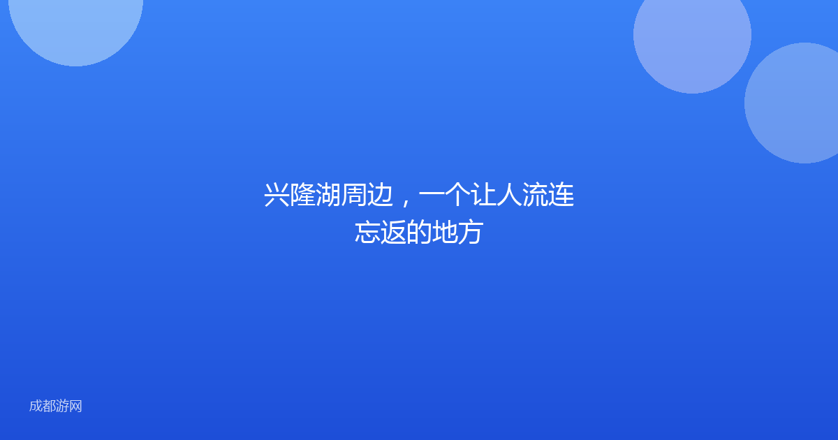 兴隆湖周边,一个让人流连忘返的地方